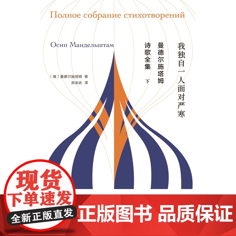 曼德尔施塔姆诗歌全集 独木舟译丛俄国文学著名翻译家郑体武教授译本上海译文出版社外国诗歌高清大图
