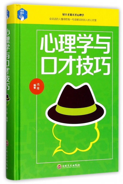 [醉染正版]正版平装心理学与口才技巧高清大图