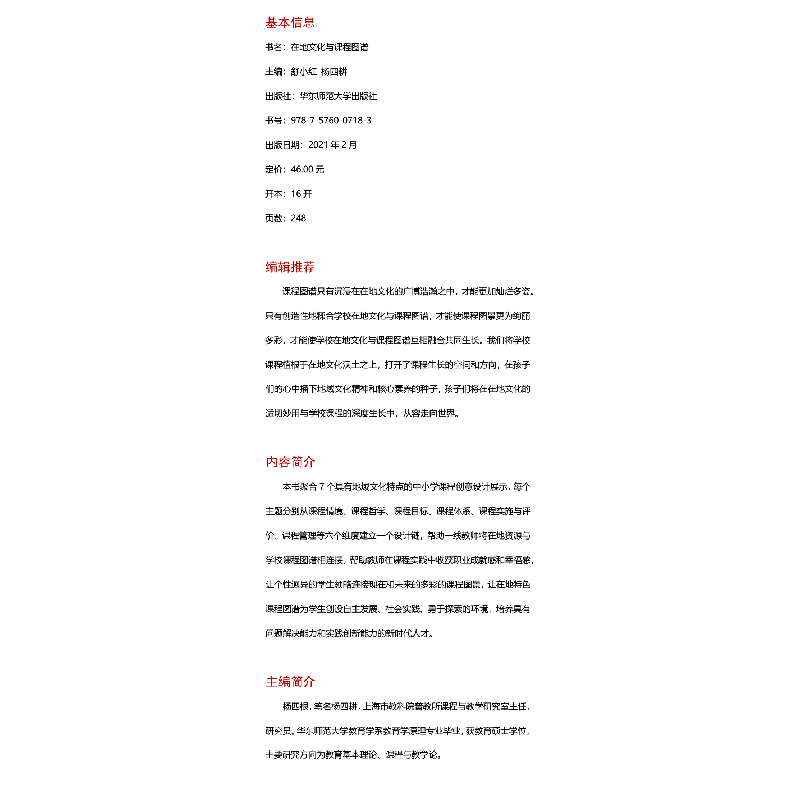 醉染图书在地文化与课程图谱9787576007183高清大图