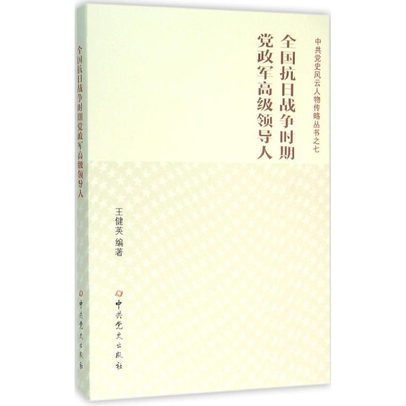 正版新书】全国抗日战争时期党政军高级领导人王健英978750983471