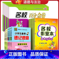 道法3本【作业本+百分金卷+速记速查】 三年级上 【正版】2023名校作业本三四五六年级上册下册道德与法治课时同步练下法