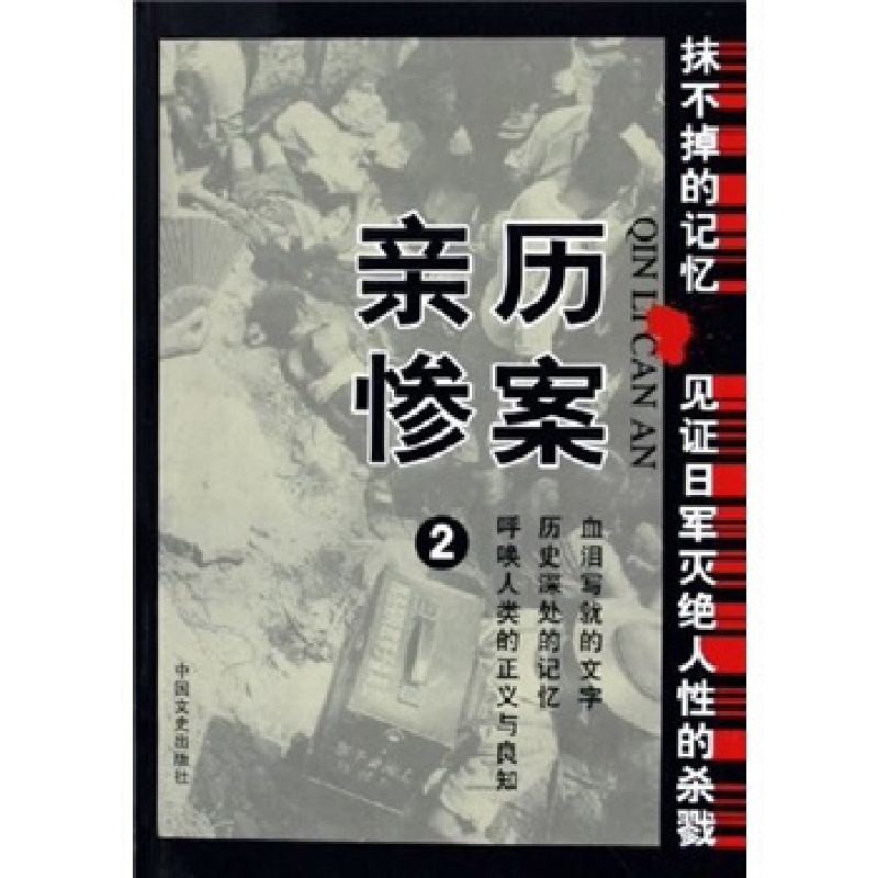 正版新书】亲历惨案(2)/抹不掉的记忆全国政协文史和学习委员会97