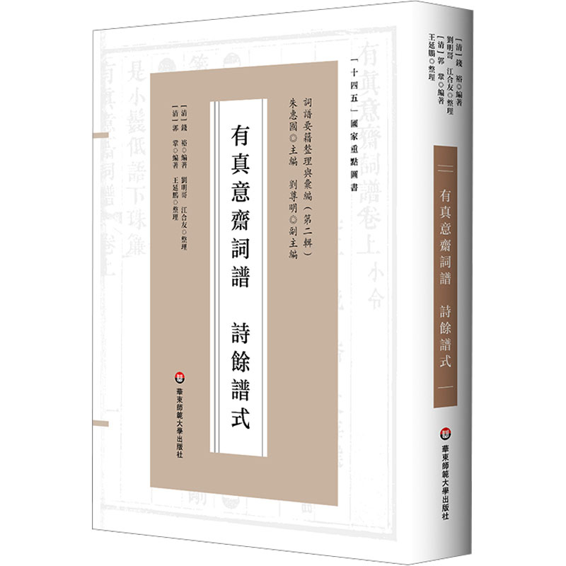 【M】有真意斋词谱 诗馀谱式-9787576049251