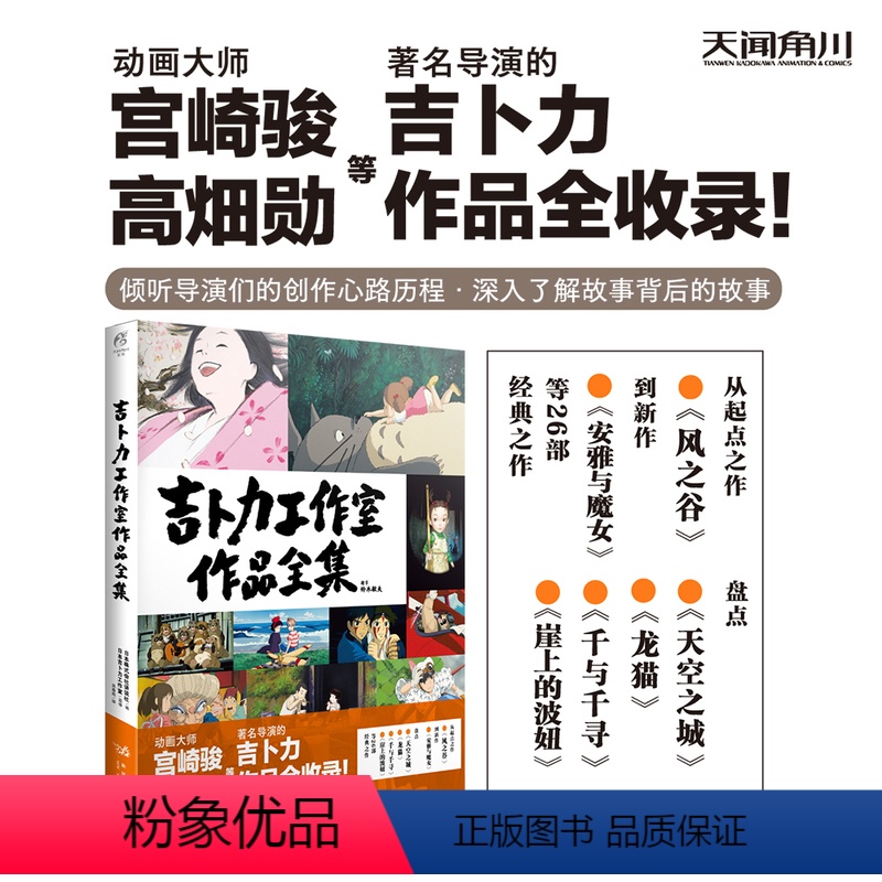 [正版]吉卜力工作室作品全集 宫崎骏作品全收录 龙猫千与千寻天空之城萤火虫之墓崖上的波妞风之谷安雅与魔女画集画册绘本高清大图