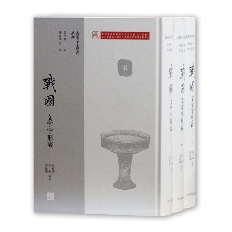 [正版]战国文字字形表(上中下)(精)/古汉字字形表系列高清大图