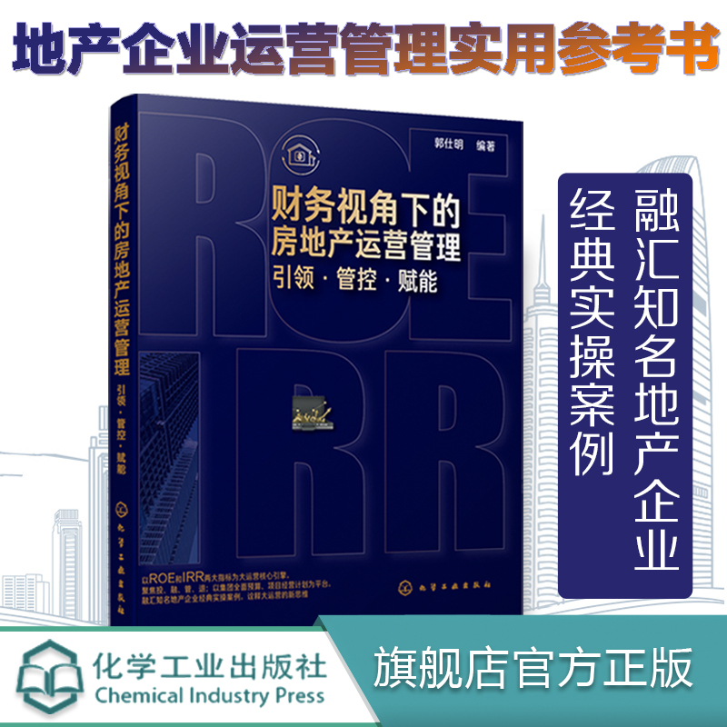 【正版图书】财务视角下的房地产运营管理 引领管控赋能 郭仕明 房地产运营管理书籍 地产营销及运营管理实战经验 大运营 地