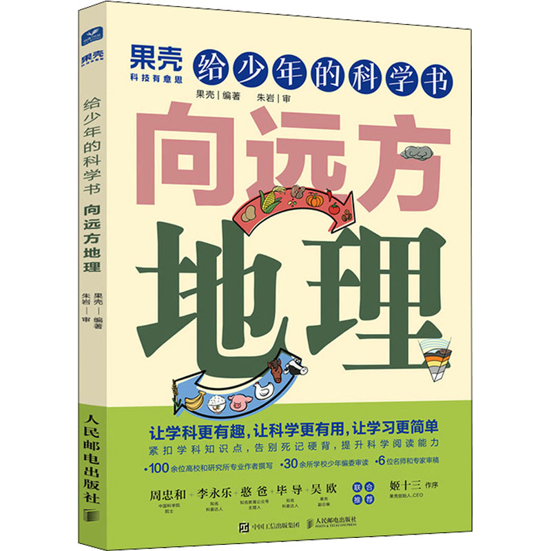【M】给少年的科学书 向远方地理-9787115573186