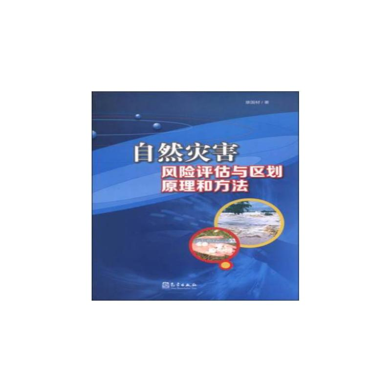 正版新书】自然灾害风险评估与区划原理和方法章国材978750295768