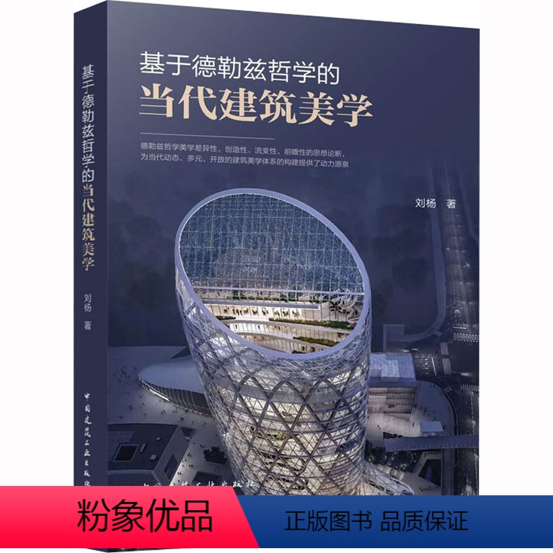 [正版]基于德勒兹哲学的当代建筑美学 刘杨 著 建筑设计 专业科技 中国建筑工业出版社 9787112280209 图