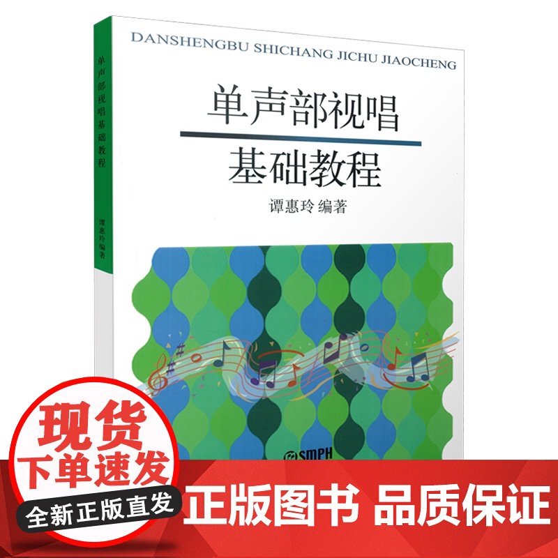 单声部视唱教程上下修订版/二声部视唱教程/单声部视唱基础教程/初级视唱教程 上海音乐出版社高清大图