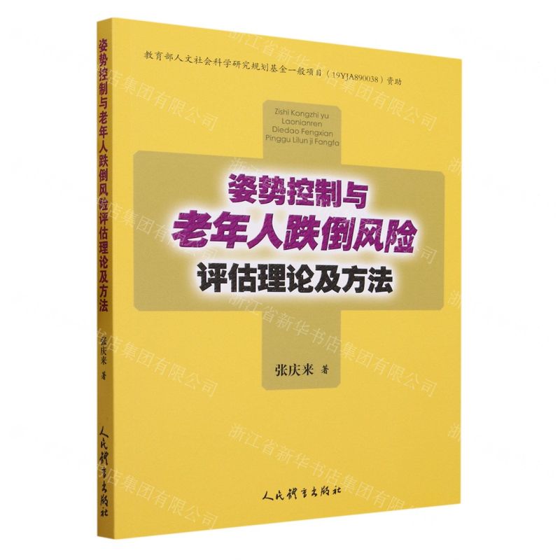 [N]姿势控制与老年人跌倒风险评估理论及方法-9787500960140高清大图