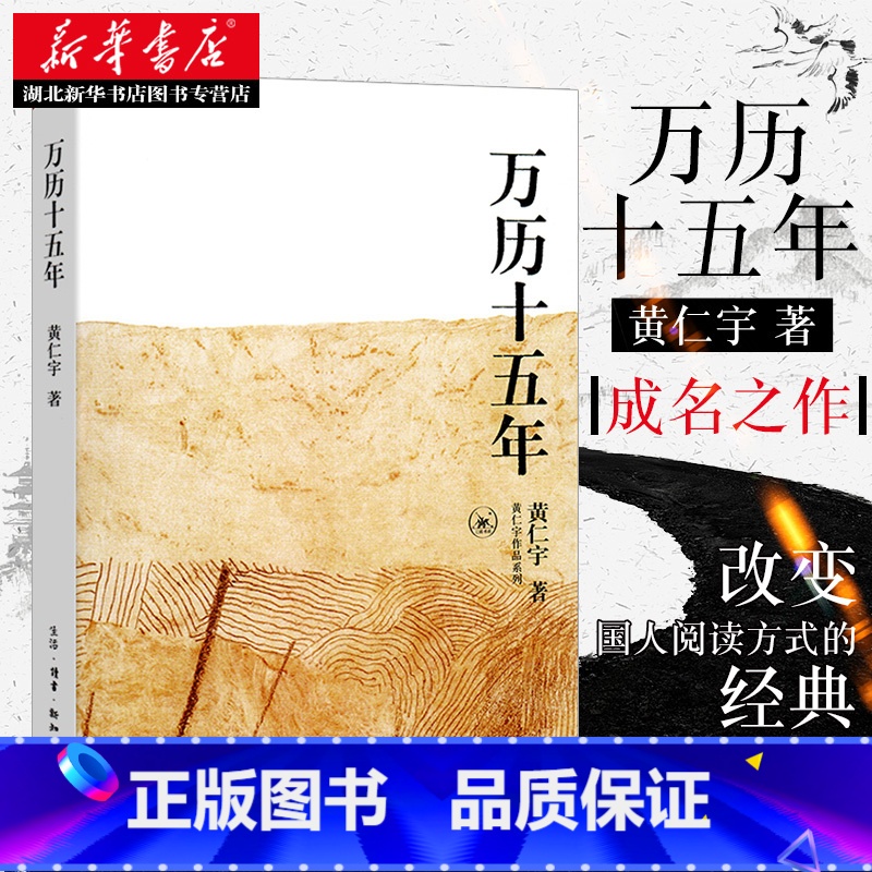 [全2册]万历十五年+历史的温度7 [正版] 万历十五年 黄仁宇著 三联书店 改变中国人阅读方式的经典历史书籍公元158高清大图