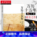 【全2册】万历十五年+历史的温度7 【正版】 万历十五年 黄仁宇著 三联书店 改变中国人阅读方式的经典历史书籍公元158