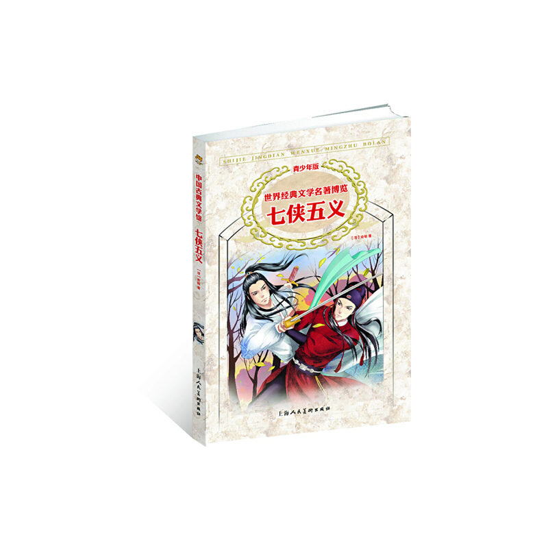 正版新书]中国古典文学馆:七侠五义(青少年版)(清)余樾原9787高清大图