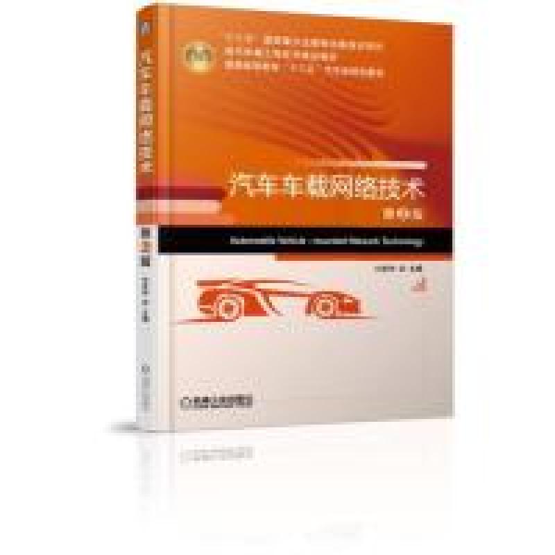 正版新书】汽车车载网络技术第2版付百学9787111623564