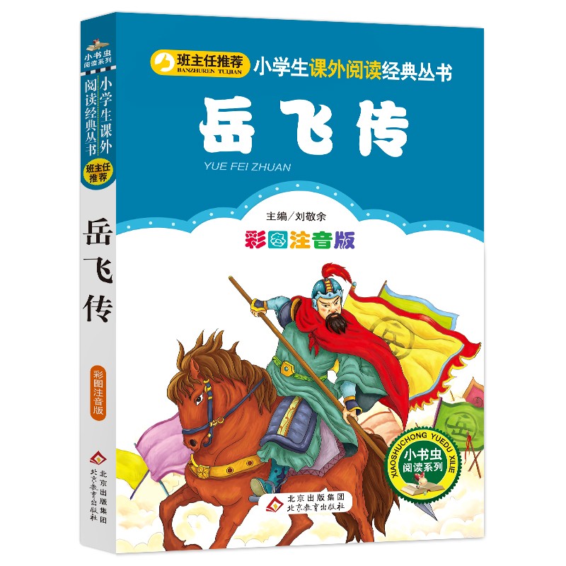 岳飞传 [正版]4本28元系列岳飞传注音版历史名人爱国故事小学生二年级三四五年级小书虫课外阅读经典儿童成才人物传记励志书高清大图