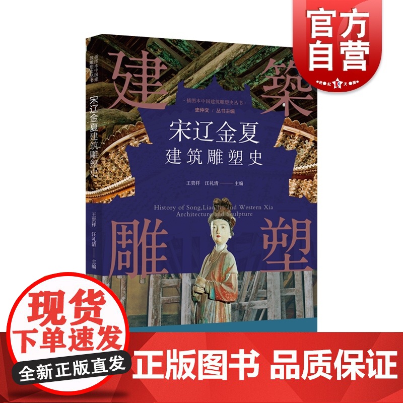 插图本中国建筑雕塑史丛书-宋辽金夏建筑雕塑史高清大图