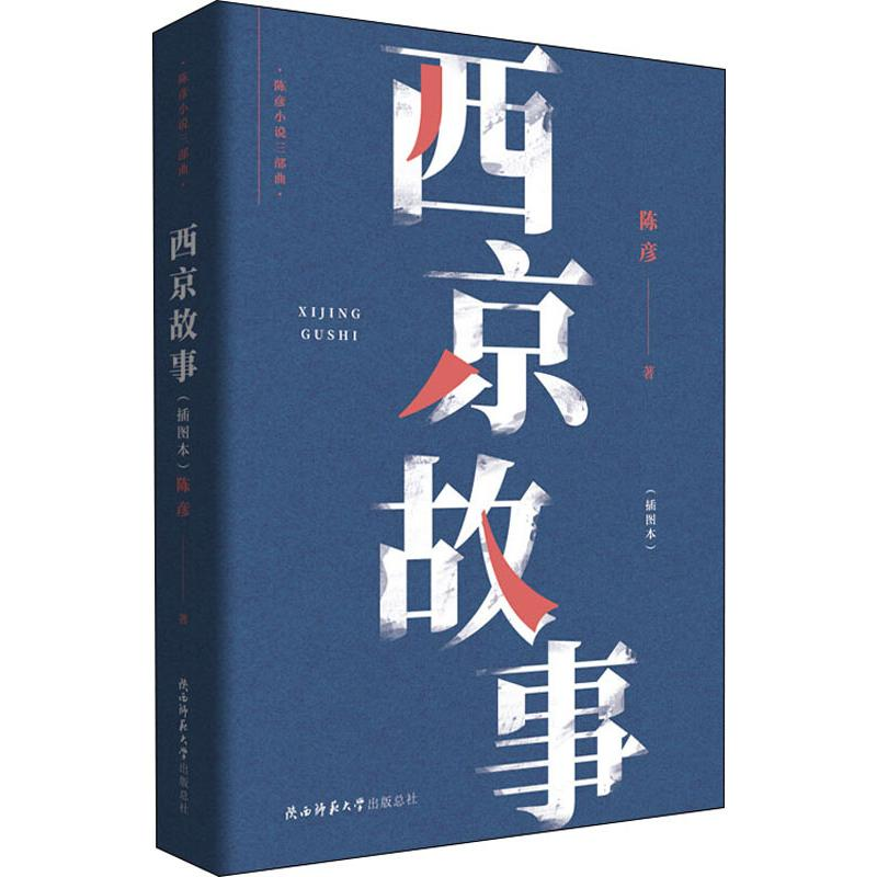 [M]西京故事(插图本) 陈彦 著 -9787569505887高清大图
