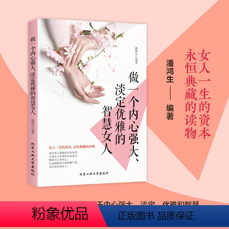 [正版]做一个内心强大淡定优雅的智慧女人 人际关系交往成功心理学情商高的女人会说话人生没有什么放不下励志书籍