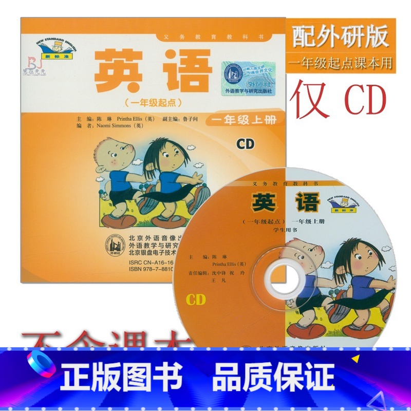 【正版】小学英语CD光盘1年级上册外研版(一年级起点)外研社新标准一年级上册CD音频听力光盘与外语教学与研究出版社1年