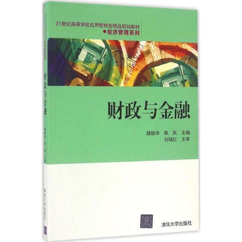 正版新书]财政与金融魏继华9787302421641高清大图