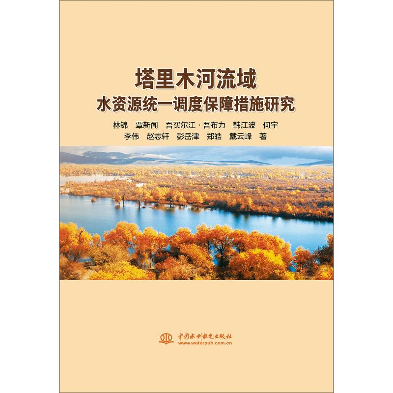 醉染图书塔里木河流域水资源统一调度保障措施研究9787517069881高清大图