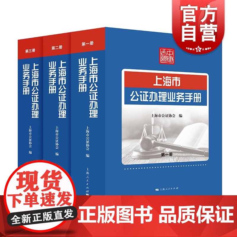 上海市公证办理业务手册 公证业务标准实务手册 工具书 上海人民出版社高清大图