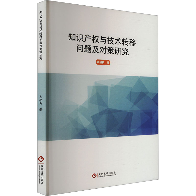 正版新书】知识产权与技术转移问题及对策研究朱迎新 著978751424