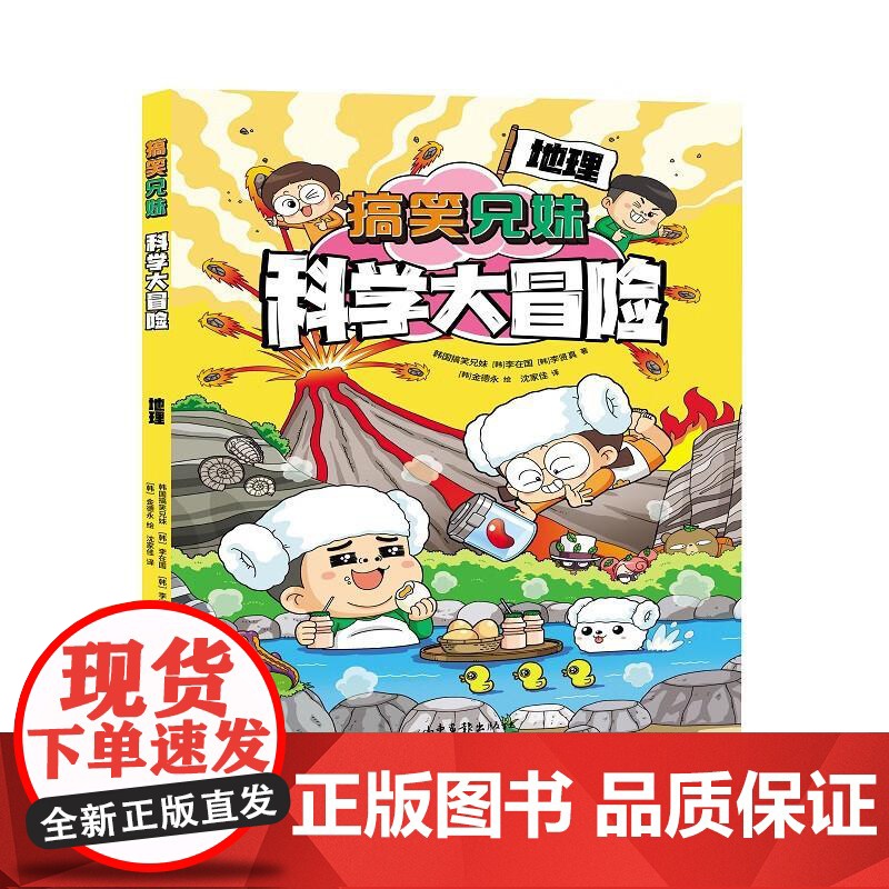 搞笑兄妹科学大冒险 地理(内容贴合小学科学和初中理科知识,学习不容易,给你超能力!) 【8-12岁】 果麦文化 出品 韩