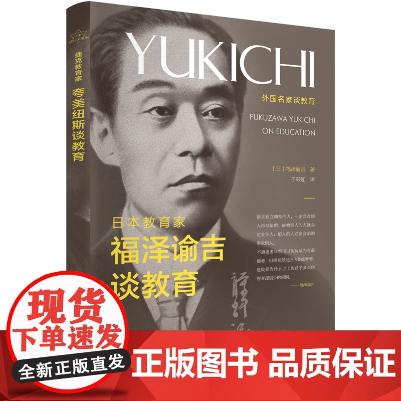 日本教育家福泽谕吉谈教育 福泽谕吉 辽宁人民出版社 正版书籍高清大图