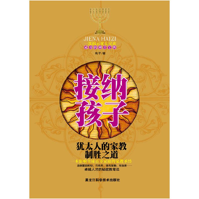 正版新书】接纳孩子-犹太人的家教制胜之道贺亚莎9787538865646