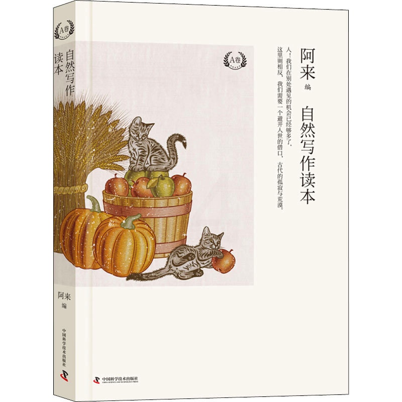 [正版]自然写作读本 A卷 书籍 书店 中国科学技术出版社高清大图