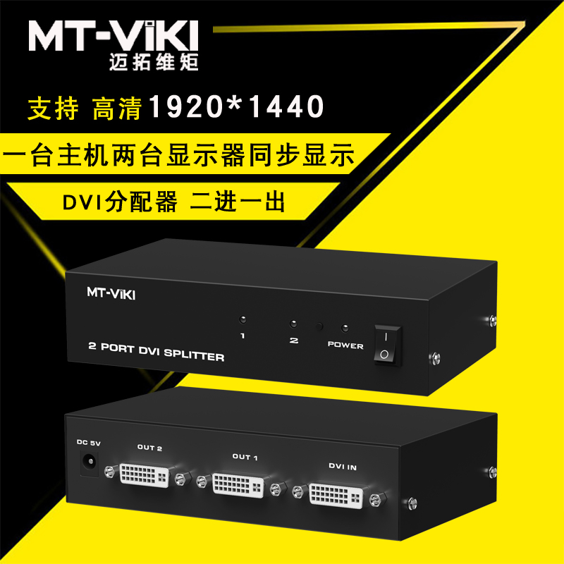 迈拓维矩MT-DV2H 高清dvi分配器1进2出一分二电脑显示器分屏器1080p高清大图
