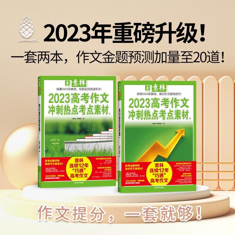 意林18周年纪念书B [正版]中高考作文冲刺热点考试重点素材初中生七八九年级学生备战23中考作文高考满分作文押题高分与名高清大图