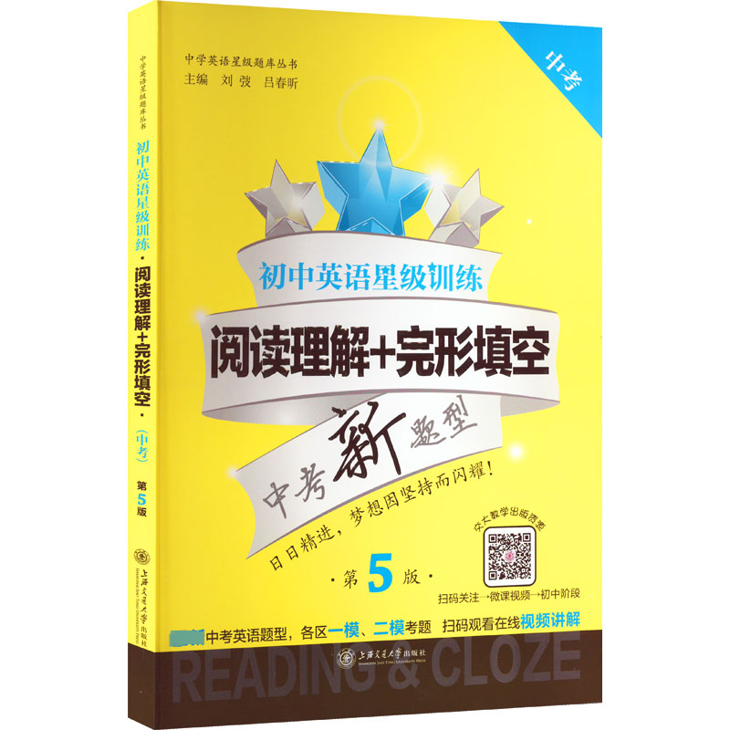 [M]初中英语星级训练 阅读理解+完形填空 中考 第5版-9787313197108高清大图