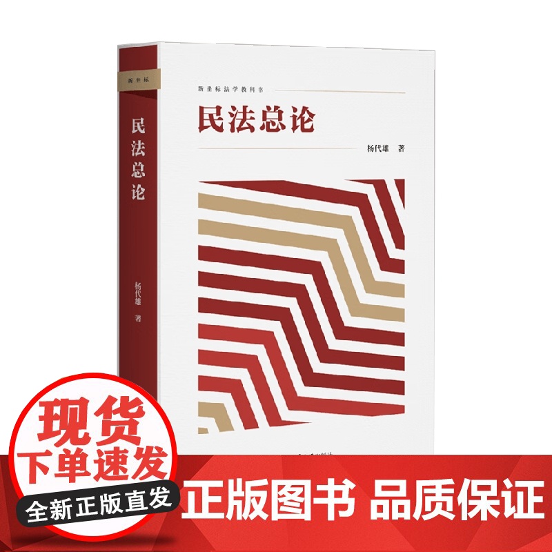 民法总论 杨代雄 著 法律高清大图