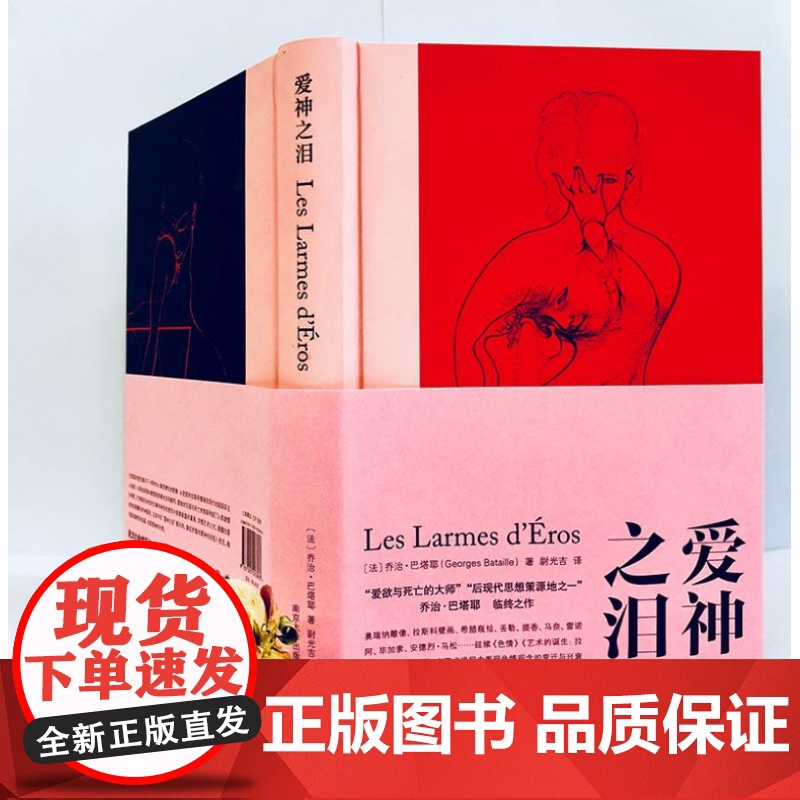 守望者书系 爱神之泪 乔治巴塔耶 精装插图本 棱镜精装人文译丛 南京大学出版社 试图重现艺术进程中色情观念的变迁与兴衰高清大图