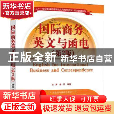 正版 国际商务英文与函电 林涛,姜丽编著 清华大学出版社 978730