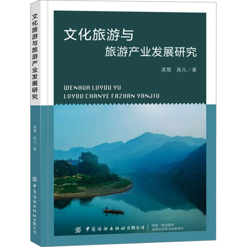 文化旅游与旅游产业发展研究