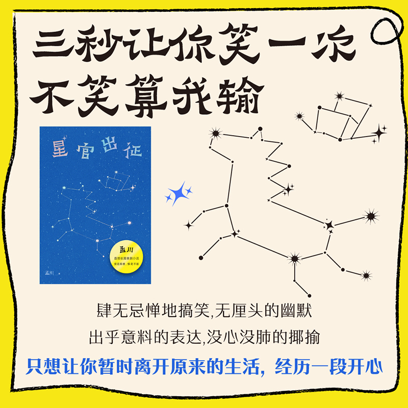星官出征 [正版]星官出征孟川著脱口秀长篇小说排行榜演员说讲快乐喜剧好笑不断接连爆梗吐槽大会脱口秀和小说双重联姻现当