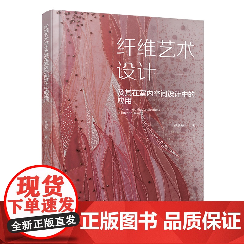 纤维艺术设计及其在室内空间设计中的应用 系统研究在室内空间中的纤维艺术设计 纤维艺术设计产品的应用 室内设计专业人士参考高清大图