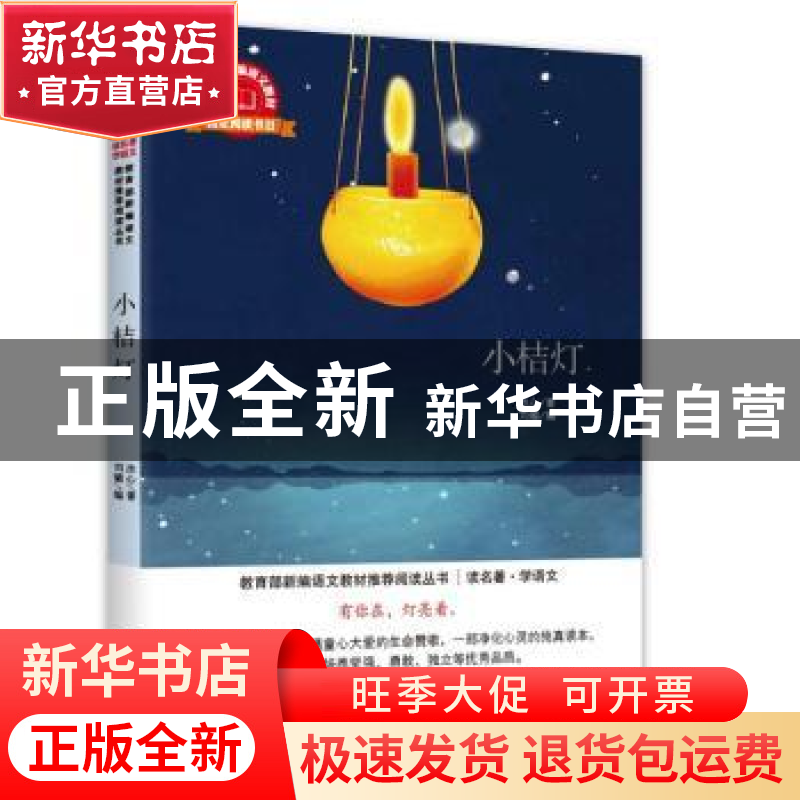 正版 小桔灯 冰心著 中译出版社 9787500155348 书籍高清大图