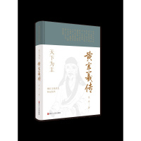 [正版] 赠书签 浙江文化名人传记丛书 天下为主:黄宗羲传 吴光 著 传记自传 历史人物 浙江人民出版社