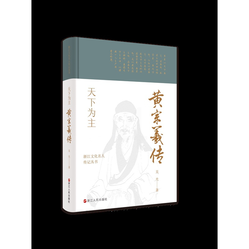 [正版] 赠书签 浙江文化名人传记丛书 天下为主:黄宗羲传 吴光 著 传记自传 历史人物 浙江人民出版社