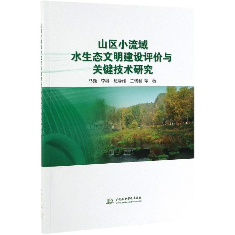 [M]山区小流域水生态文明建设评价与关键技术研究-9787517077510高清大图
