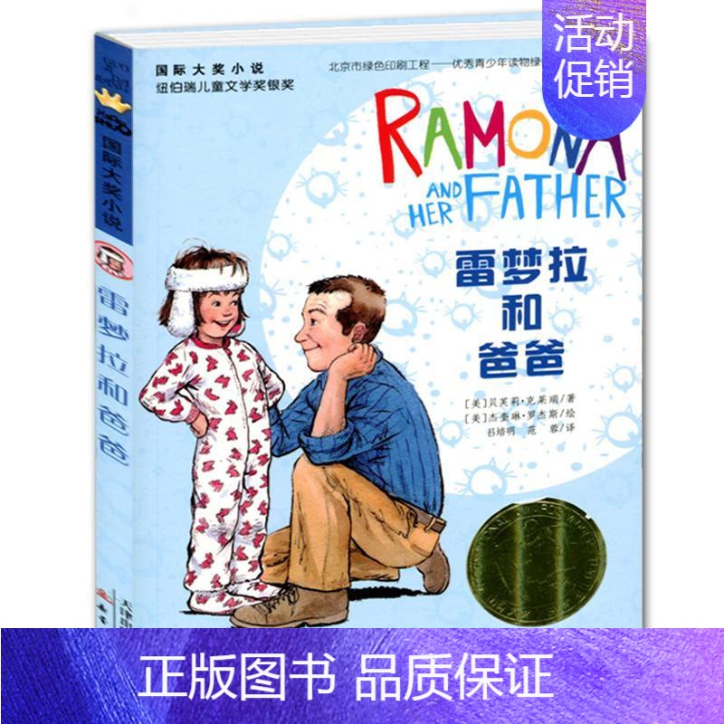 【正版】雷梦拉和爸爸/国际大奖小说 新版 纽伯瑞儿童文学奖银奖 6-7-10-12-15岁少儿童故事图书籍 3-6年级中