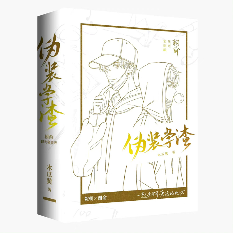 [正版]朝俞(全2册) 限定正面白版护封+背面黑版护封套装 原名伪装学渣 青春小说实体书高清大图