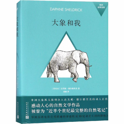 [M]大象和我-9787020140695