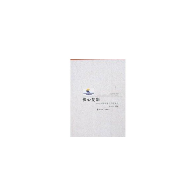 正版新书]佛心焚影:中国作家与印度文化王向远9787303084616