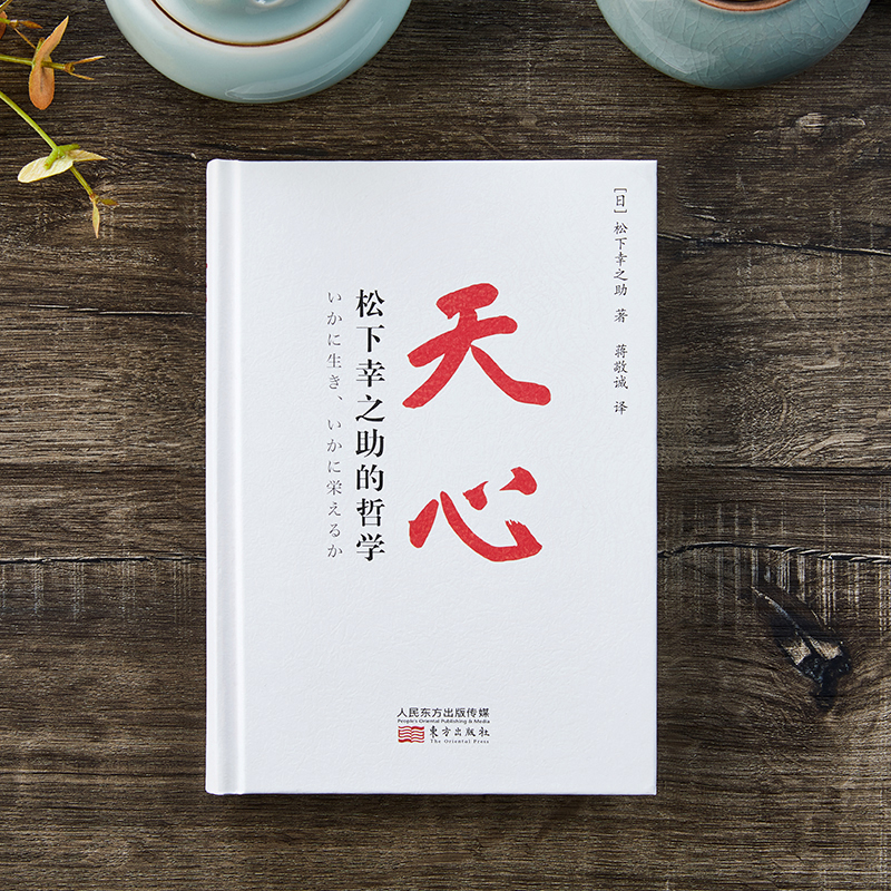 醉染图书天心 松下幸之的哲学9787520720786高清大图